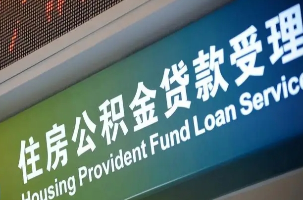 衡东西安公积金代办（衡东西安公积金代办服务）